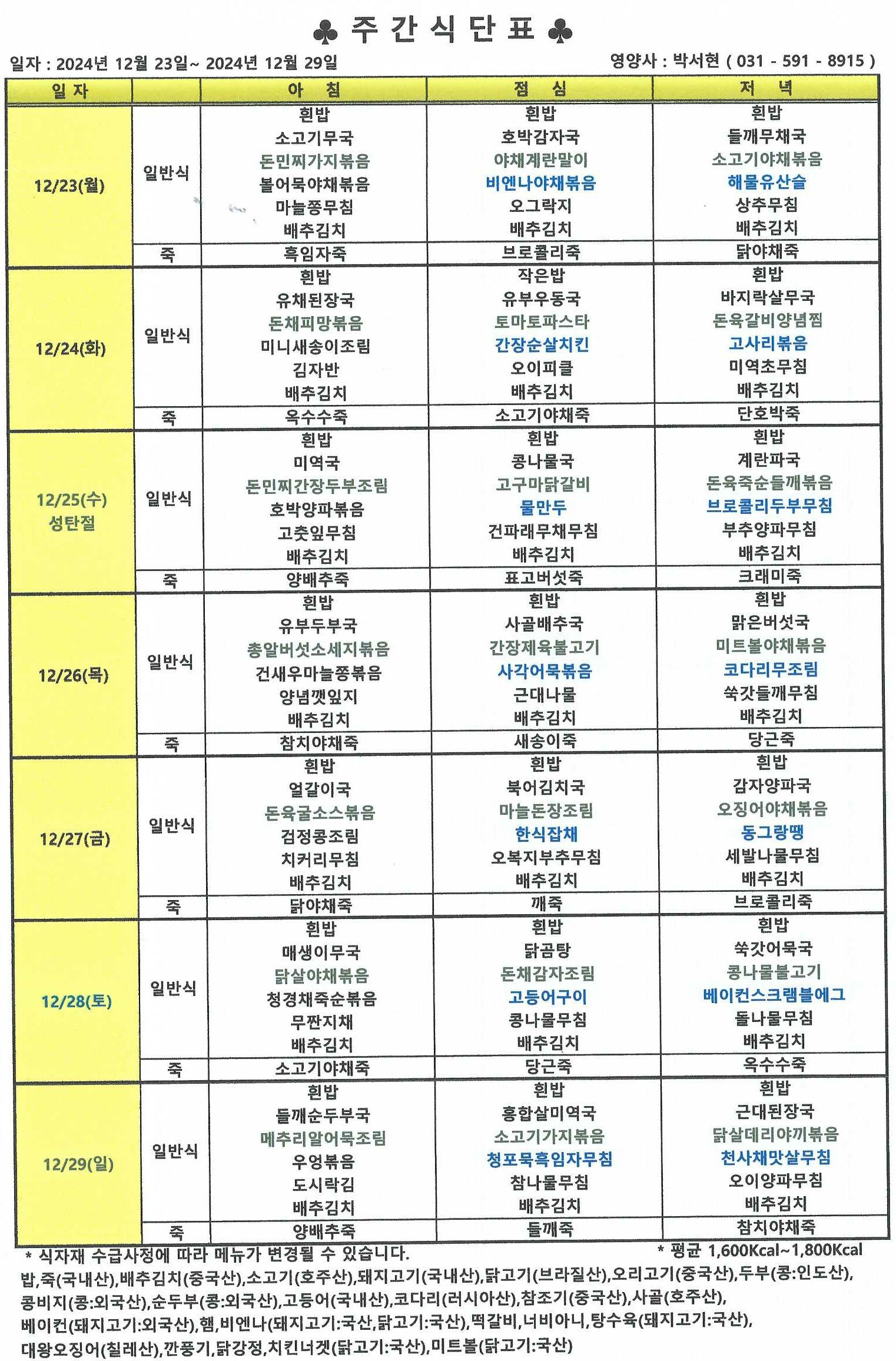 12월 4째주 식단_0001_0001.jpg