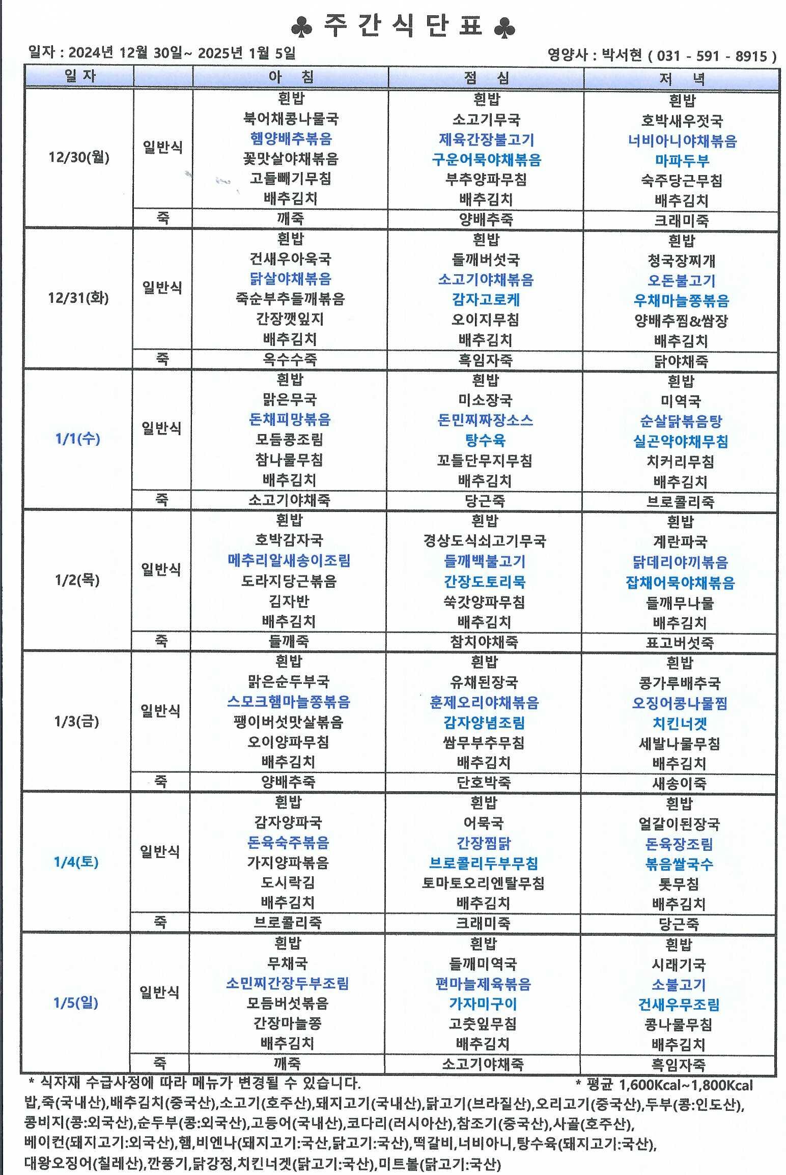 12월 5째주 식단_0001.jpg