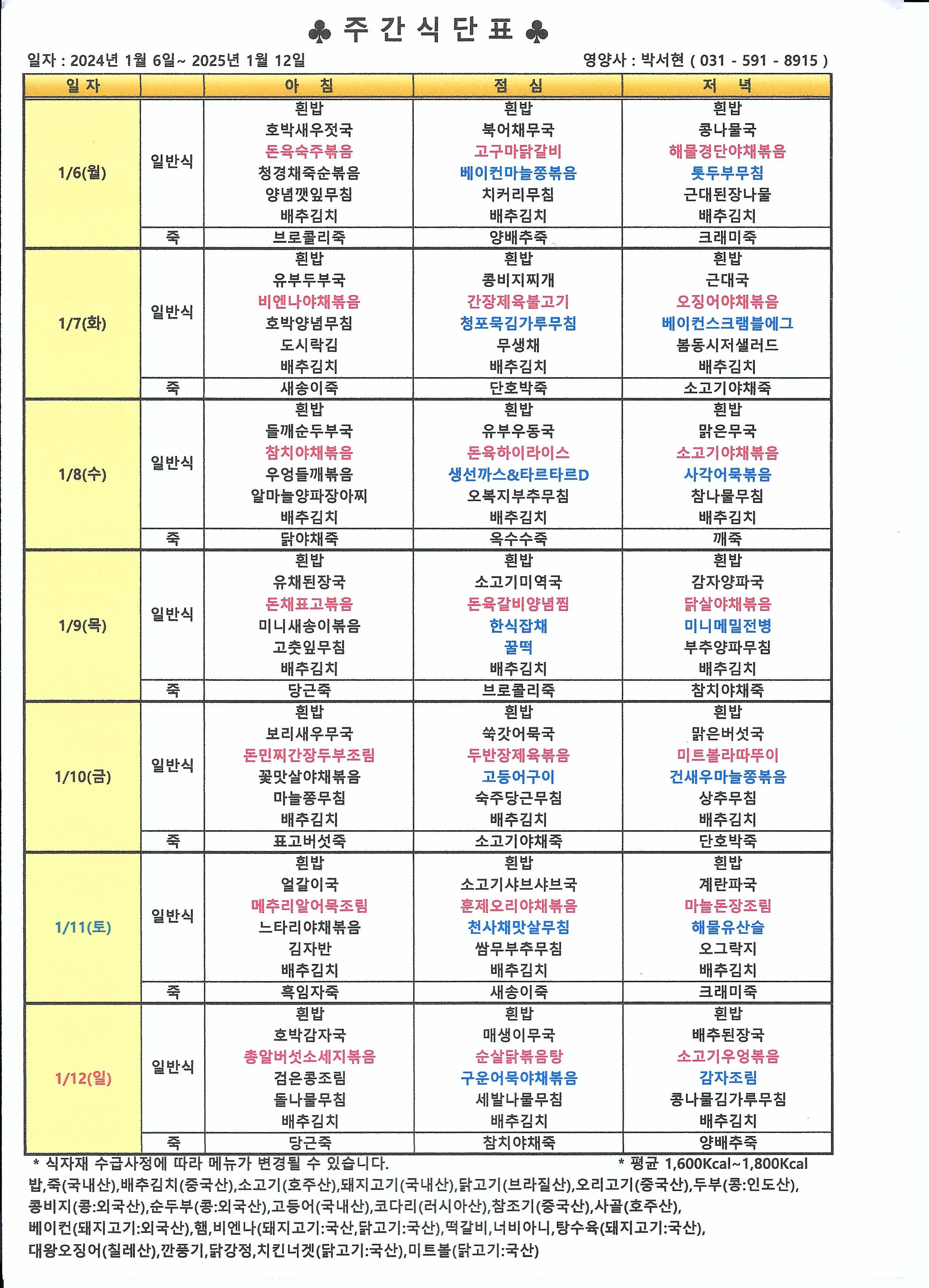 25년 1월 2째주 식단표.jpg