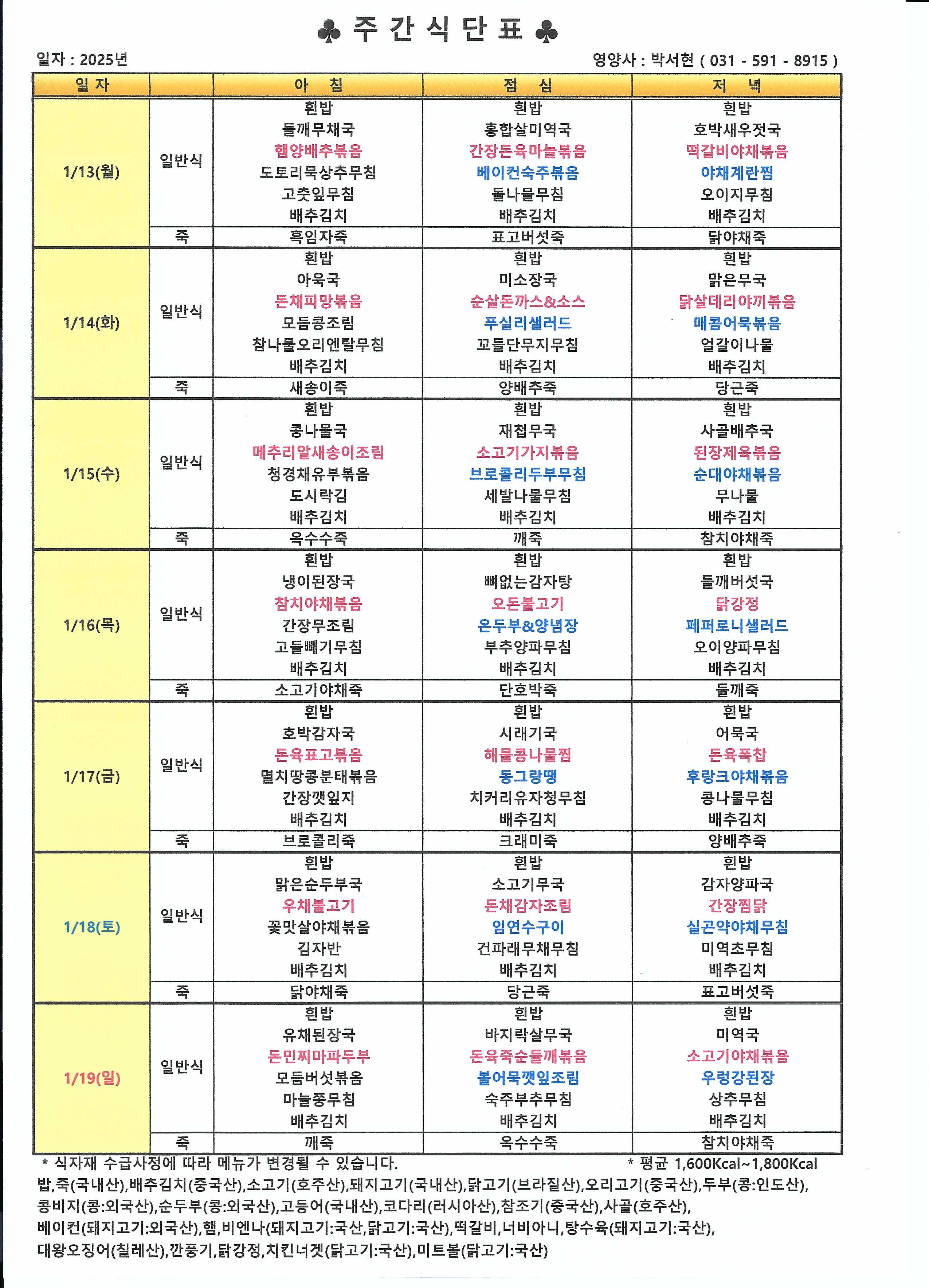 25년 1월 3째주 식단표.jpg