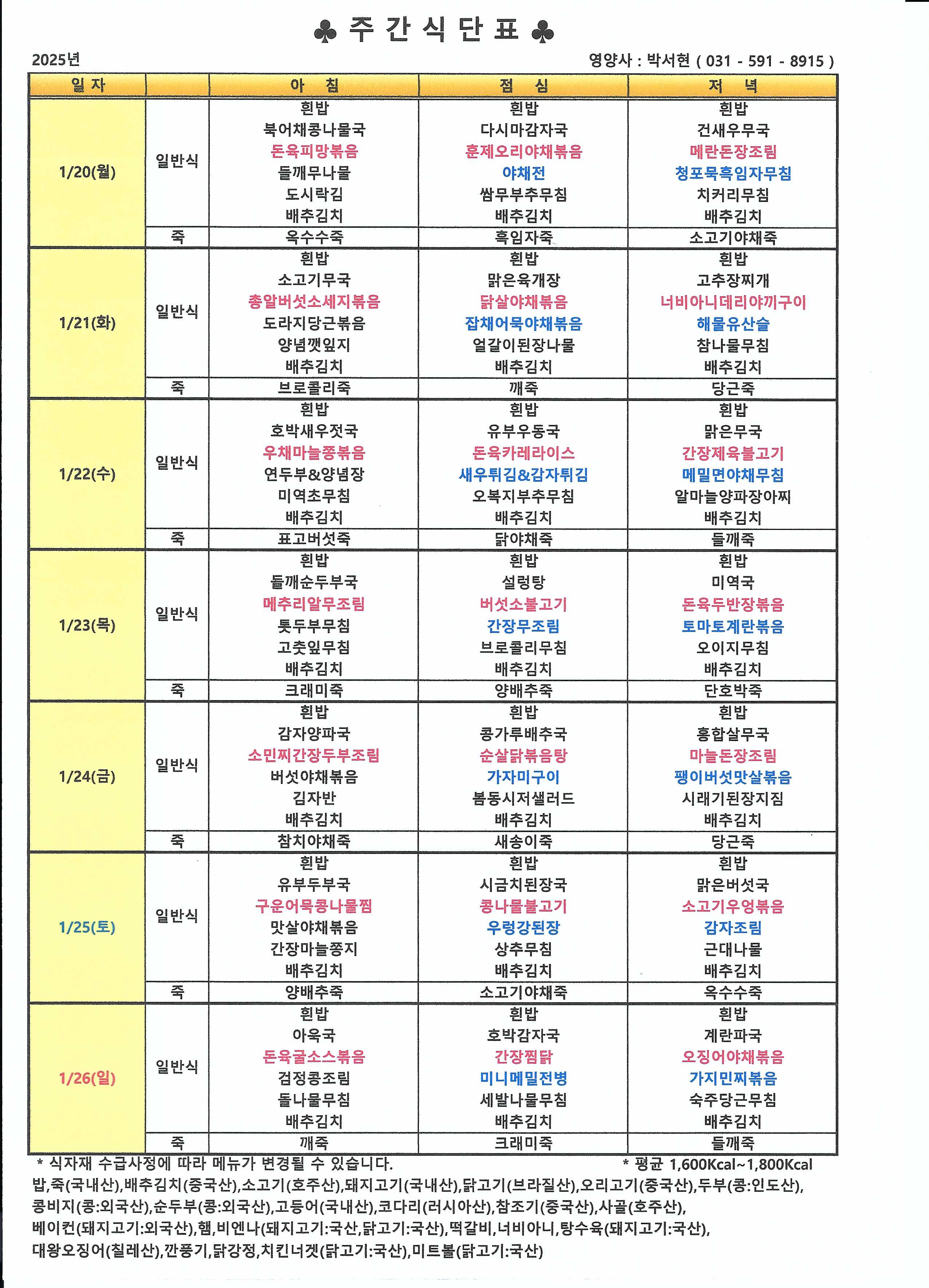 25년 1월 4째주 식단표.jpg