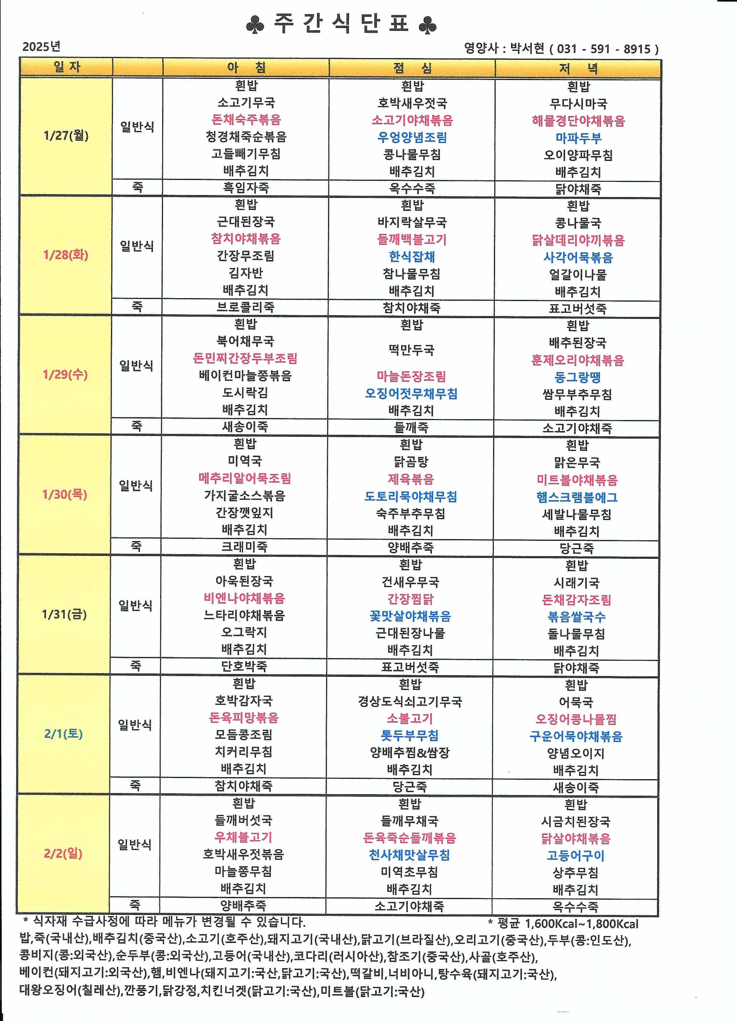 25년 1월 5째주 식단표.jpg