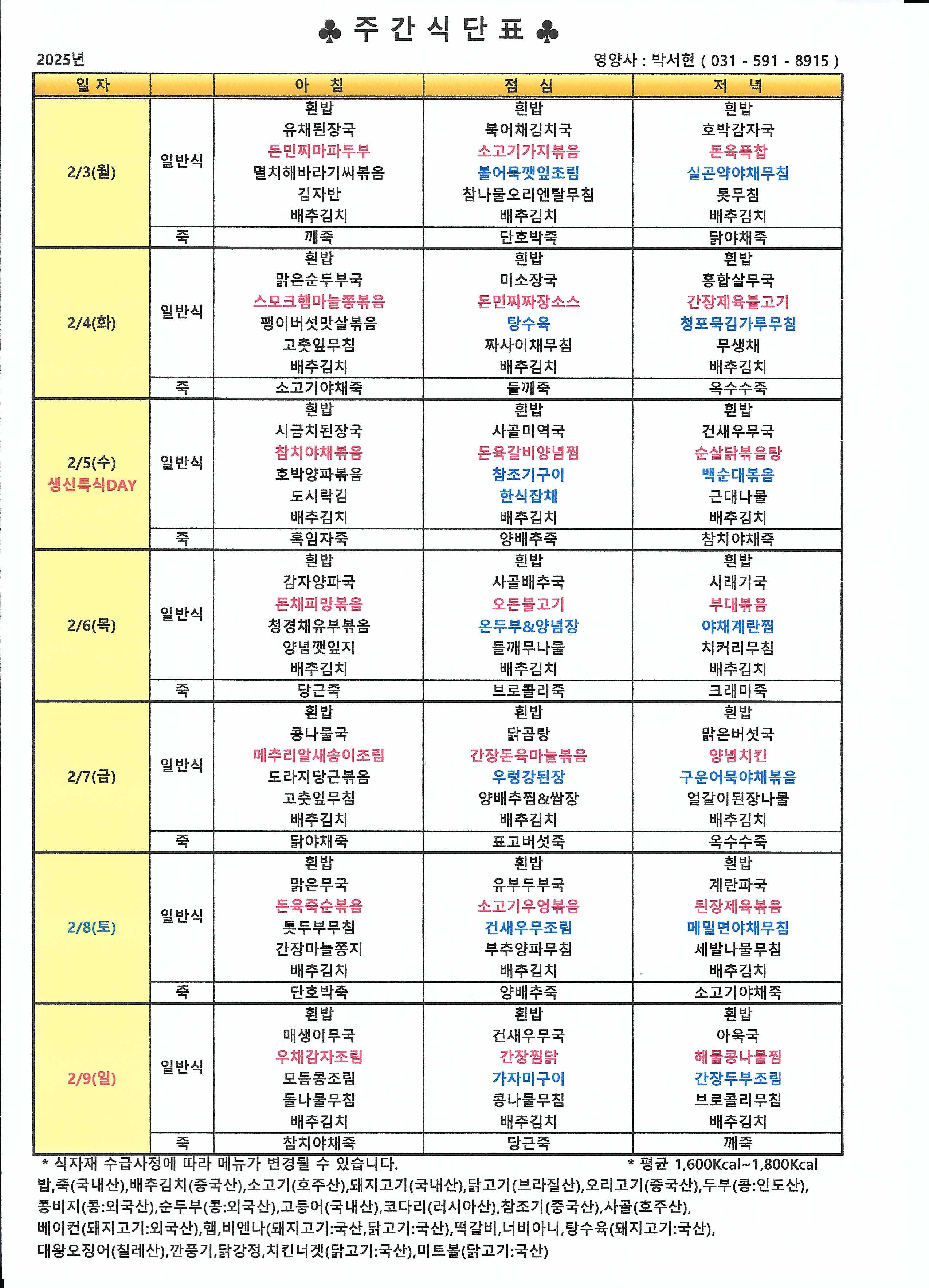 25년 2월 1째주 식단표.jpg