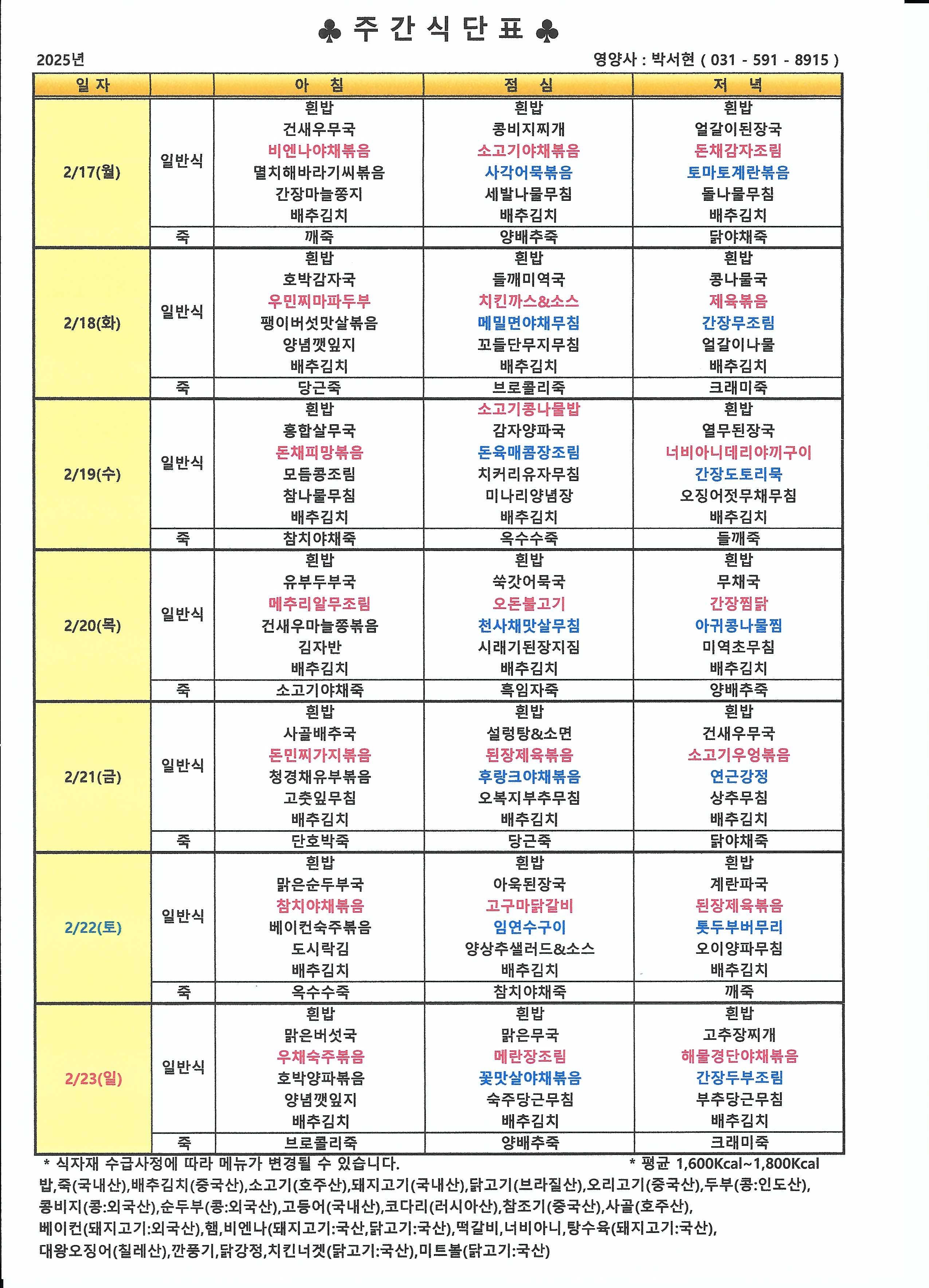 25년 2월 3째주 식단표.jpg