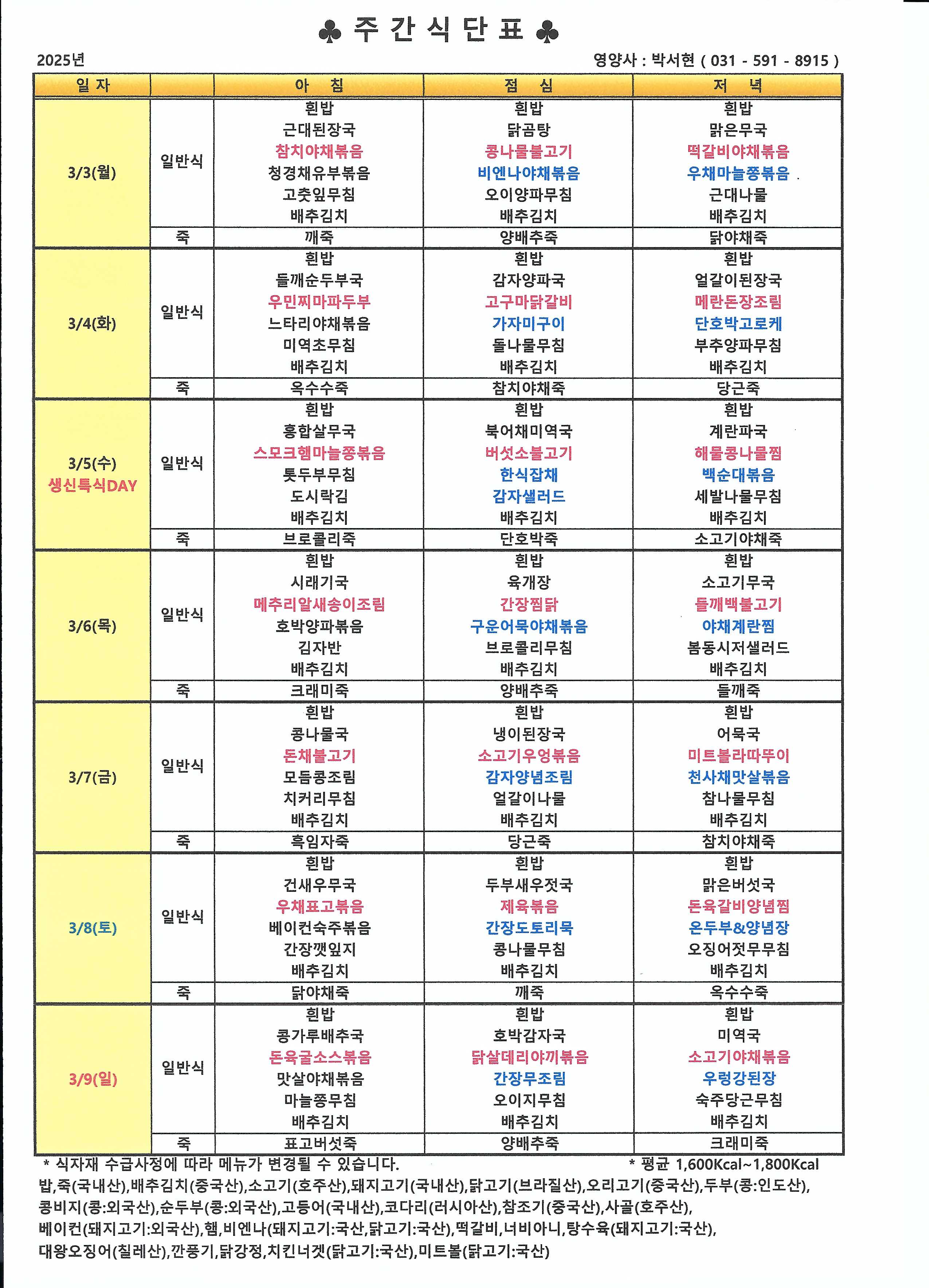 25년 3월 1주 식단표.jpg