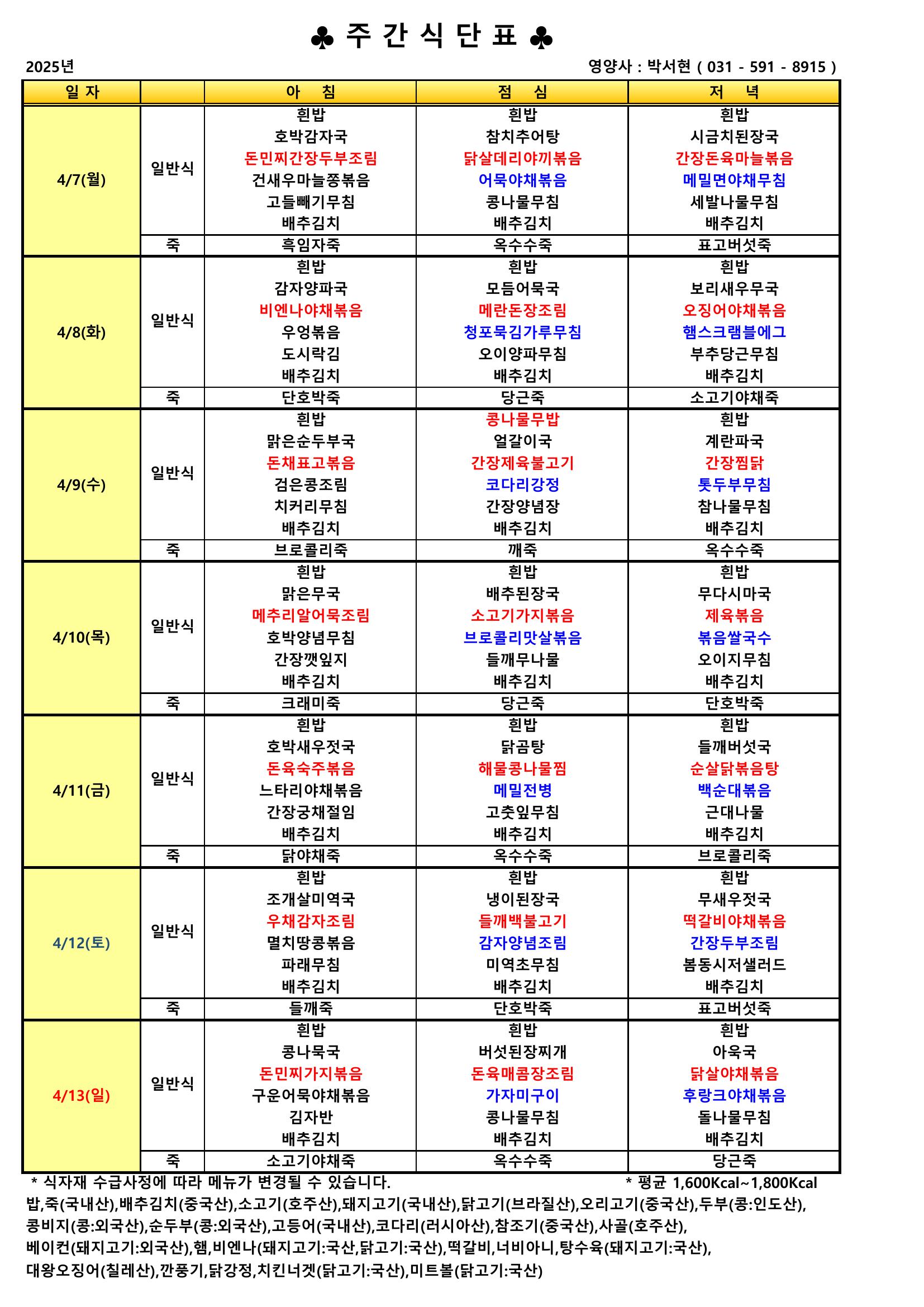 4월 둘째주 식단표.jpeg